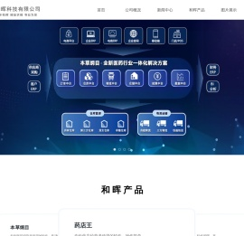 广州和晖科技有限公司,医药软件