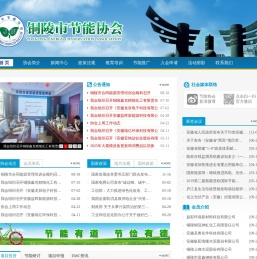 铜陵节能协会