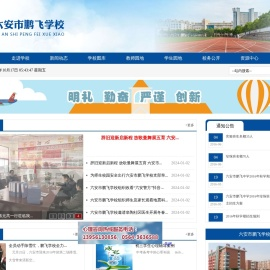 六安市鹏飞学校