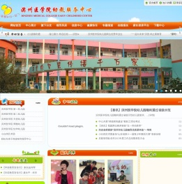 滨州医学院幼教服务中心