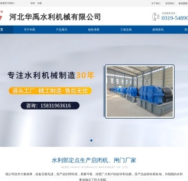 河北华禹水利机械有限公司