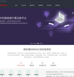 易软通B2B2b2C供应链系统官网