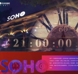 苏荷酒吧