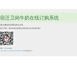 宿迁卫岗牛奶在线订购系统