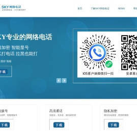 SKY网络电话