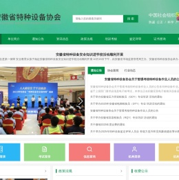 安徽省特种设备协会
