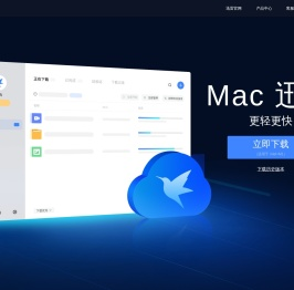 Mac迅雷