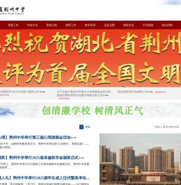 湖北省荆州中学