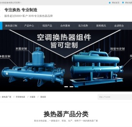 冷凝器,蒸发器,换热器厂家