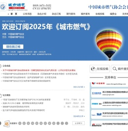 城市燃气杂志社官方网站