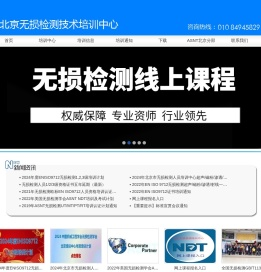 北京无损检测技术培训中心