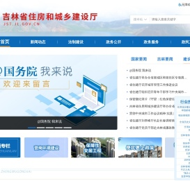 吉林省住房和城乡建设厅
