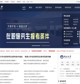 南昌大学在职研究生招生信息网