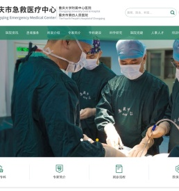 重庆市急救医疗中心（重庆市第四人民医院）【官方网站】