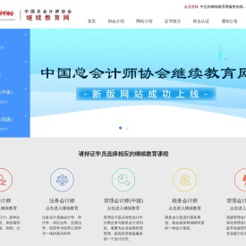 中国总会计师协会继续教育网