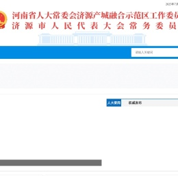 济源市人民代表大会常务委员会