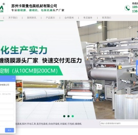 苏州卡斯曼包装机材有限公司