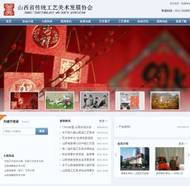 山西省传统工艺美术发展协会