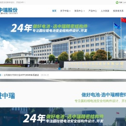 常州武进中瑞电子科技股份有限公司