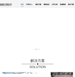 福州宝威电子有限公司