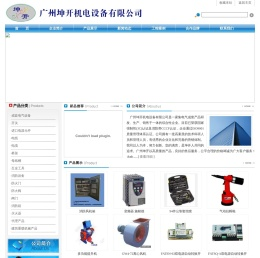 广州坤开机电设备有限公司