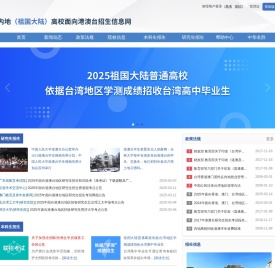 内地（祖国大陆）高校面向港澳台招生信息网