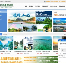 北海康辉旅行社,北海康辉旅游,北海旅行社,到北海旅游就找北海康辉旅行社