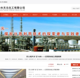 陕西煤业化工集团神木天元化工有限公司