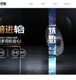 沈阳前进轮胎有限公司