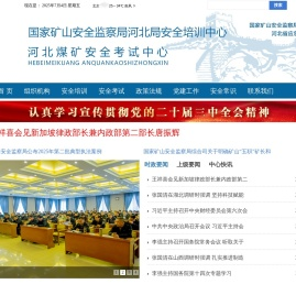 河北煤矿安全培训中心