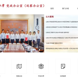 云南大学党政办公室