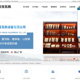 压瓦机｜C型钢机｜彩钢设备｜C/Z互换檩条机