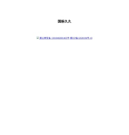 国标久久