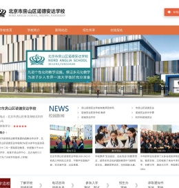 北京诺德安达双语学校招生网