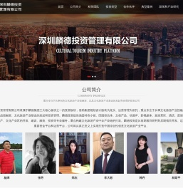 深圳麟德投资管理有限公司,文化旅游产业投融资