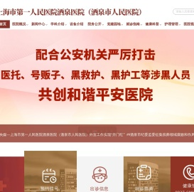 上海市第一人民医院酒泉医院官方网站