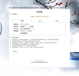 闹钟网