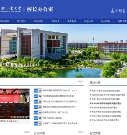 郑州轻工业大学校长办公室