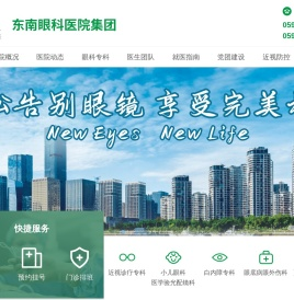 东南眼科医院集团