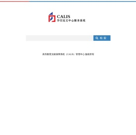 CALIS学位论文中心服务系统
