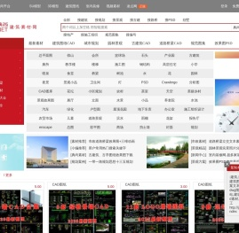 典尚建筑素材网:建筑,规划,景观,建筑图纸CAD,方案文本,建筑文本,dwg图纸,下载网站,建筑效果图,psd素材,古建筑,施工