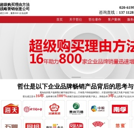 哲仕超级购买理由战略营销设计公司