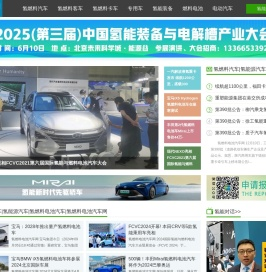 氢燃料电池汽车网