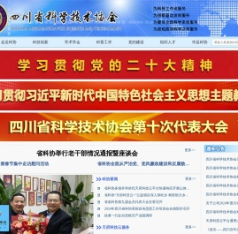 四川省科学技术协会