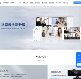 【华望】视频会议系统软件,远程网络视频会议,视频会议厂商