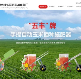 四平市铁东区五丰播种器厂