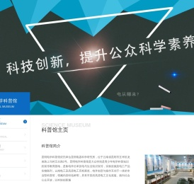 昆明电学科普馆
