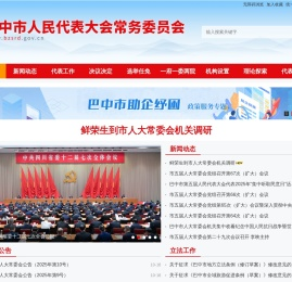 巴中市人民代表大会常务委员会