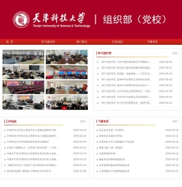 天津科技大学党委组织部