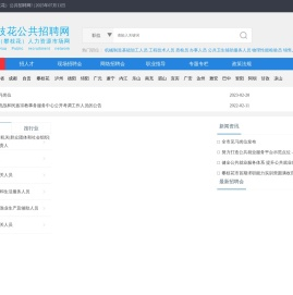 四川（攀枝花）公共招聘网